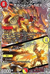 ボルシャック・NEX/スーパー・スパーク(SR)(TR7/TR9)