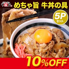 ✨めちゃ旨✨ 牛丼の具 🐄（150g×5パック） 牛丼 丼ぶり 牛 牛肉 時短 お弁当 簡単 一人暮らし 夜食・惣菜 おかず お試し 冷食 ストック おつまみ 【甲羅組】