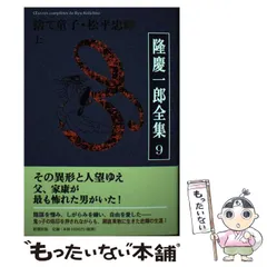 2025年最新】隆_慶一郎の人気アイテム - メルカリ
