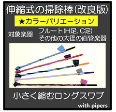 [A1C]伸縮式の掃除棒(改良版・カラーバリエーション)　管楽器, スワブ, フルート, パッド, タンポ, ロング, 長い, クリーニングロッド, ロングスワブ