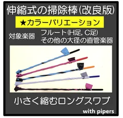 2024年最新】クリーニングロッド フルートの人気アイテム - メルカリ