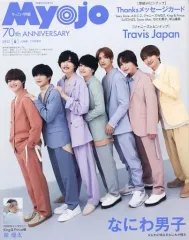 【中古】Myojo 付録付)ちっこいMyojo 明星 2022年6月号