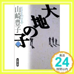 大地の子 三 (文春文庫 や 22-3) [Feb 01, 1994] 山崎 豊子_04