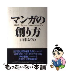 2023年最新】マンガの創り方 山本おさむの人気アイテム - メルカリ