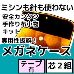 手作り布小物キット『メガネケース』芯２組入り・テープ付