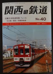 関西の鉄道　№40　2000 爽秋号「近畿日本鉄道特集 Part Ⅸ」