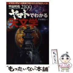 [중고] 우주 전함 야마토 2199에서 아는 천문학 이스칸달로의 항해로 밝혀지는 우주의 구조 / 땜납 리히로 / 세이후미도 신코샤