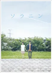 ソラニン メモリアル・エディション('10「ソラニン」製作委員会)〈初回限定生… Amazon.co.jp: ソラニン スタンダード・エディション [DVD