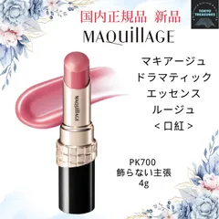 資生堂　マキアージュ ドラマティックエッセンスルージュ PK700 飾らない主張(4g)