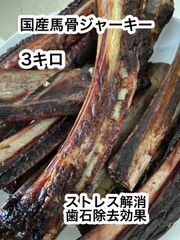 お得　国産馬骨ジャーキー3キロ