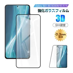 【2枚セット】Galaxy S21 5G ガラスフィルム 3D 液晶保護ガラスシート 強化ガラス保護フィルム 全面保護 スマホ画面保護フィルム スクリーン保護フィルム 傷防止 スマホシート 5G SC-51B docomo / SCG09 auのサムネイル