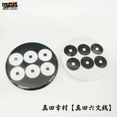 戦国武将 家紋 缶バッジ 44mm 1個 『真田六文銭』真田幸村 真田信<!-利用不可文字-!> 真田丸 推しグッズ 缶バッチ 和風 日本 小物 雑貨 歴史 戦国グッズ 武将グッズ 大河