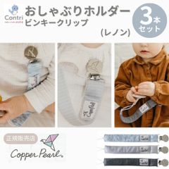 【在庫限り】【新品未使用】【正規品】コッパーパール ビンキークリップ ３本セット (レノン)  おしゃぶりホルダー トイストラップ おしゃぶり ストラップ おもちゃストラップ おしゃぶりクリップ マルチクリップ クリスマス 誕生日 プレゼント
