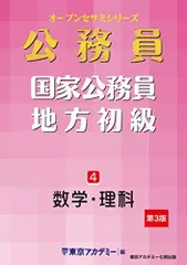 【中古】 数学・理科 国家３種地方初級公務員受験 ４/東京アカデミー七賢出版 Amazon.co.jp: 国家公務員・地方初級(4)数学・理科 (オープン