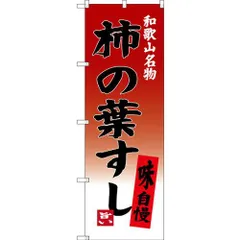 2024年最新】柿の葉寿司の人気アイテム - メルカリ