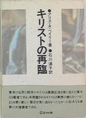 アリス・A・ベイリー『トランス・ヒマラヤ密教入門 3 意識の進化』第3巻 トランス・ヒマラヤ密教入門 (第3巻) | アリス・A. ベイリー