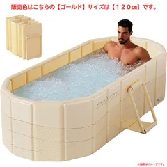 D7813◆未使用 ポータブルバスタブ 浴槽 風呂 折り畳み コンパクト 組み立て不要 収納便利 持ち運び便利 長時間保温 Bounvi・ゴールド フタなし 1.2M