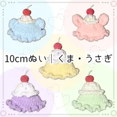 ぬい服｜10cm 11cm 12cm｜アイスクリーム帽子（くま・うさぎ）｜スイーツ　フルーツ　パステル　ふわふわ　もこもこ　メロンソーダ　夢色　さくらんぼ　スイーツ　ケーキ　フロート　ブルー　ピンク　イエロー　グリーン　ぶどう　ラベンダー　ニット　ぬいぐるみ服