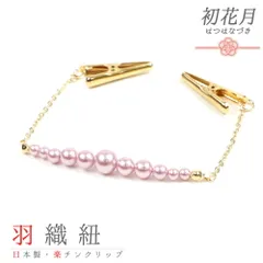 羽織紐 着物 クリップ 金 ゴールド ピンク メタリック パール チェーン たもと 帯飾り 便利 お洒落 キラキラ 可愛い 大人 粋 上品 訪問着 小紋 和装 洋装 兼用 ショール ストール エプロン マルチに使える アクセント 日本製  No.10-5524