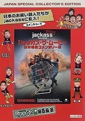 2024年最新】ジャッカス・ザ・ムービー 日本特別 コメンタリー版