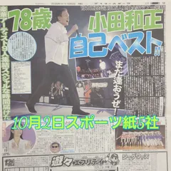 匿名配送！送料込み！  10月2日 朝刊　 スポーツ紙全5社