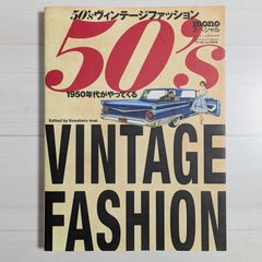 monoスペシャル 50’sヴィンテージファッション（ワールド・ムック 818）