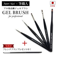 安心の日本製 ジェルネイルブラシプロフェッショナル筆 単品・５本セット＋プレゼント