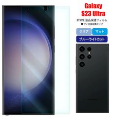 Galaxy GALAXY S23 Ultra ウルトラ ギャラクシー ギャラクシィ スマホフィルム スクリーンガード スクリーンプロテクター マット ブルーライトカット クリア TPU 液晶保護 画面保護シート キズ防止 全面保護 