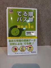 【音声アプリ対応】英検準1級 でる順パス単 (旺文社英検書) 旺文社 旺文社