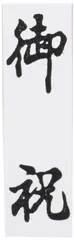 【新着商品】贈答用 御祝 SACOS ゴム印 大型 スタンプ EJJ-201 新朝日のサムネイル