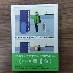 うみべのストーブ 大白小蟹短編集
