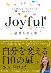 Joyful 感性を磨く本／イングリッド・フェテル・リー