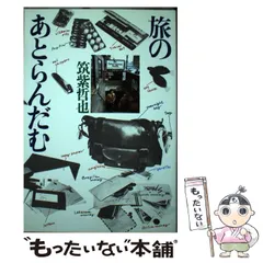 【中古】 旅のあとらんだむ/朝日新聞出版/筑紫哲也 朝日新聞出版 最新刊行物：文庫：旅の途中