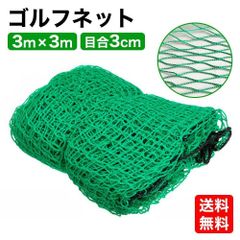 【残り2点】ゴルフネット ゴルフ練習ネット ゴルフ 練習 ネット 自宅　ドライバー　アイアン　パター　 3m×3m 新品 C26