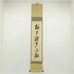 k*n様 即中斎　　方谷浩明　合筆　横物 大徳寺十二代管長 方谷浩明老師 一行書軸 「草木尽回春」 共箱 | 古