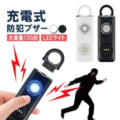 防犯ブザー 充電式 大音量 130dB ライト付き 防犯ベル セキュリティ 小型 軽量 カラビナ付き ランドセル 登下校 夜道防犯 痴漢対策 懐中電灯 災害 救急時のSOS 一人暮らしb防犯グッズ