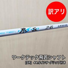 [中古品] ワークテック飛匠 シャフト フレックス SR 素管 44.5インチ 先中調子 グリップ付属