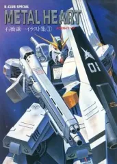 【初版】石橋謙一 イラスト集① メタルハート メタルハート 石橋謙一 イラスト集① 初版 初版】石橋謙一