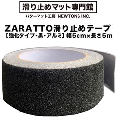 【滑り止めマット専門館から直送】 ZARATTO（ザラット）滑り止めテープ［強化タイプ・黒・アルミ］幅5cm×長さ5m 鉱物粒子 大粒 耐水 すべりどめ ノンスリップ 階段 滑り止め ざらっと