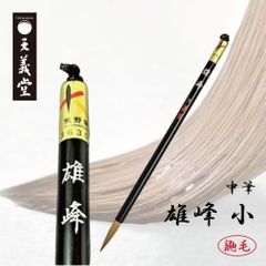 書道　中筆　【雄峰 小】　天義堂製　楷書　行書　草書　鼬(イタチ)毛　書道筆　太筆　書道用品　毛筆　習字　漢字用　仮名書道　仮名　熊野筆　広島県熊野産　熊野筆ブランドマーク　経済産業大臣指定伝統的工芸品