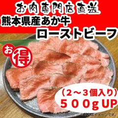 本格！あか牛ローストビーフ　５００gのサムネイル