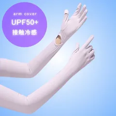 【超冷感】アームカバー UPF50＋ UVカット レディース uvカット NEK 指先まで 日焼け止め 腕カバー uv 冷感 日焼け止め 手袋 日焼け対策 夏 アウトドア 運転 自転車 ゴルフ 7987082 (パープル)