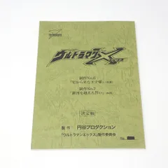 【準備稿】◆『ウルトラマンティガ【怪獣を待つ少女】台本』◆検）ウルトラセブン 準備稿】◇『ウルトラマンティガ【怪獣を待つ少女】台本』◇検