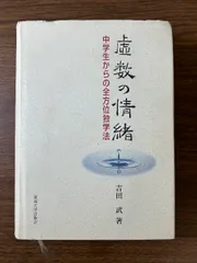 虚数の情緒 虚数の情緒 中学生からの全方位独学法/吉田武 : bookfan