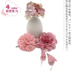 送料無料 髪飾り 花 3点セット×4色！ 成人式 卒業式 袴 振袖 着物 和装 造花 髪かざり セット バラ 菊 ダリア パール 卒園式 入園式 入学式 成人式 結婚式 スーツ 和装 ヘアアクセサリー#kaki249