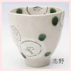 （３Ｐセット）瀬戸焼　志野椿　湯呑（志野）　※陶器,個性的,シリーズ,高級感,高品質,レトロ,可愛い,伝統,模様,和柄,絵柄,まとめ買い,ハイセンス,上品,上質,縁起物,お祝い事,派手,色,湯飲み,コップ　◎2セット目以上大幅値引き対象商品♪