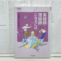 美容師・理容師になるには (なるにはBOOKS) 大岳 美帆; 木村 由香里