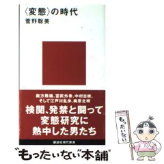 【中古】 〈変態〉の時代 講談社現代新書 / 菅野 聡美 / 講談社