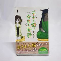 デキる猫は今日も憂鬱 1