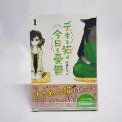 【値下げ】デキる猫は今日も憂鬱　１〜8巻美品 デキる猫は今日も憂鬱(8) (ワイドKC) | 山田 ヒツジ |本 | 通販
